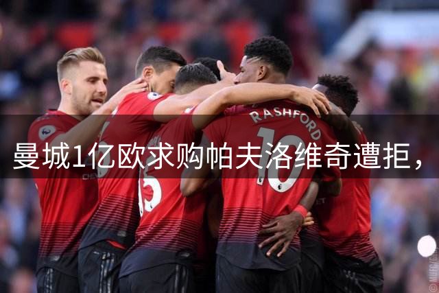 曼城1亿欧求购帕夫洛维奇遭拒，球员坚守拜仁