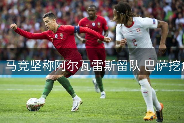 马竞坚称阿尔瓦雷斯留队 巴萨挖角传闻不足为惧